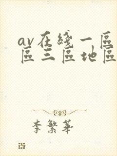 av在线一区二区三区地区