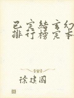已完结玄幻小说排行榜完本