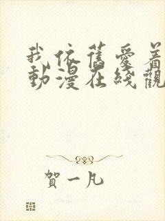 我依旧爱着妻子动漫在线观完整版