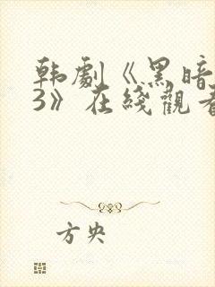 韩剧《黑暗荣耀3》在线观看