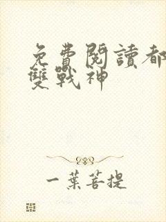 免费阅读都市无双战神
