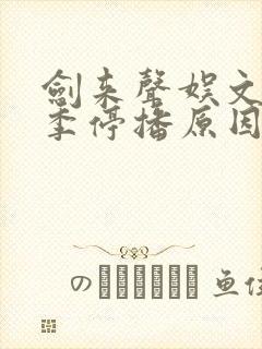 剑来声娱文化8季停播原因