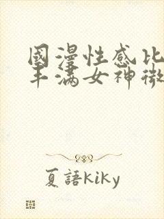 国漫性感比基尼丰满女神微博