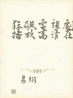 狂飙电视剧免费播放高清在线观看