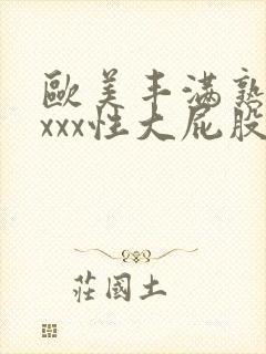 欧美丰满熟妇xxxx性大屁股封面