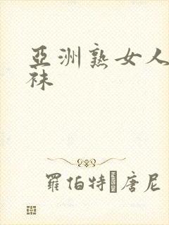 亚洲熟女人妻丝袜