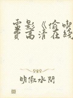 电影《偷吃》免费高清在线观看