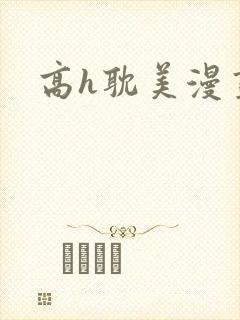 高h耽美漫画