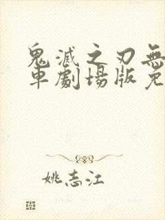 鬼灭之刃无限列车剧场版免费观看
