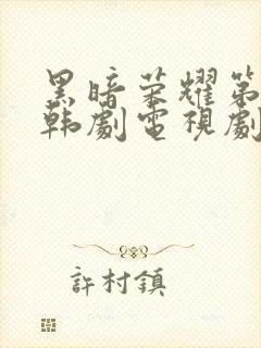 黑暗荣耀第二季韩剧电视剧免费播放