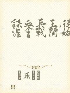 铁血兵王,从淞沪会战开始