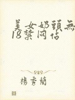 美女奶头无遮挡18禁网站封面