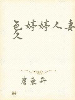 色婷婷人妻久久久