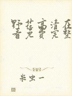 野花高清在线观看免费完整7封面