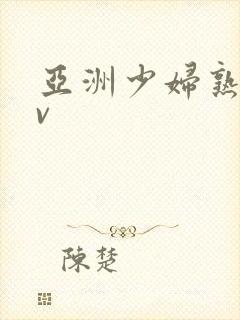 亚洲少妇熟女av