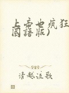 上帝也疯狂2(国语版)封面