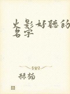 火影好听的忍术名字封面