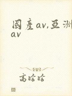 国产av,亚洲av