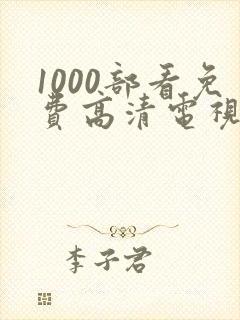 1000部看免费高清电视剧的软件下载