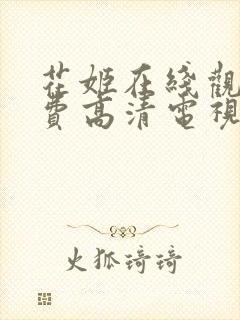 花姬在线观看免费高清电视剧