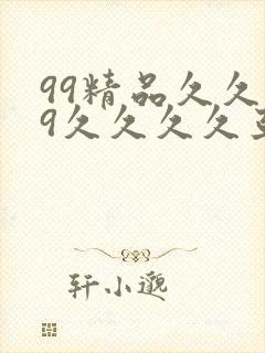 99精品久久99久久久久亚洲国产成人精封面