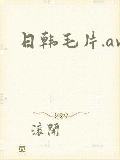 日韩毛片.av