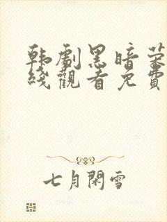 韩剧黑暗荣耀在线观看免费高清
