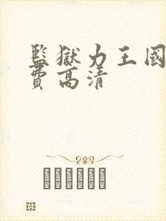 监狱力王国语免费高清