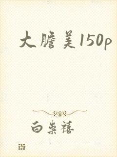 大胆美150p