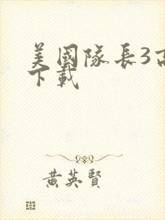 美国队长3高清下载