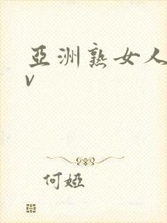 亚洲熟女人妻av