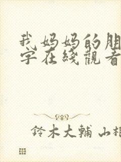 我妈妈的朋友中字在线观看