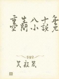 重生八十年代有空间小说免费阅读封面