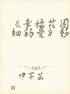 《幸福花园/纤细的爱》动漫