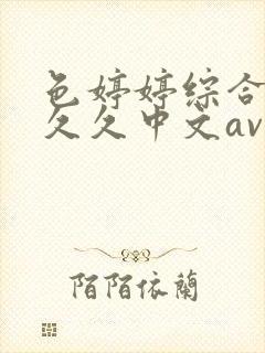 色婷婷综合久久久久中文av