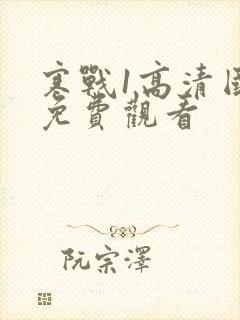 寒战1高清国语免费观看封面