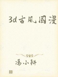 3d古风国漫