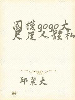 国模gogo大尺度人体私拍