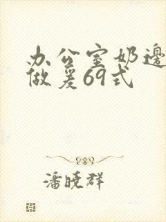 办公室奶边摸边做爰69式封面