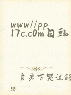 www//pp17c.c0m日韩版妖精视频日韩一区二区