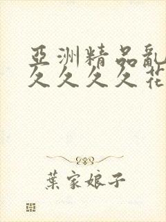 亚洲精品乱码久久久久久花季封面