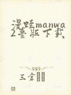 漫蛙manwa2台版下载