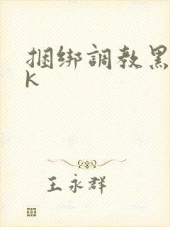 捆绑调教黑丝vk