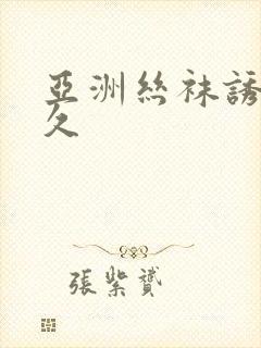 亚洲丝袜诱惑久久