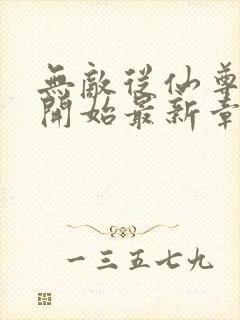 无敌从仙尊奶爸开始最新章节封面