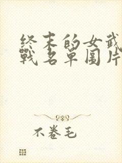 终末的女武神对战名单图片