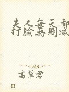 夫人每天都在线打脸无删减完整版小说