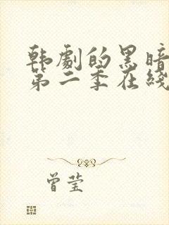 韩剧的黑暗荣耀第二季在线观看