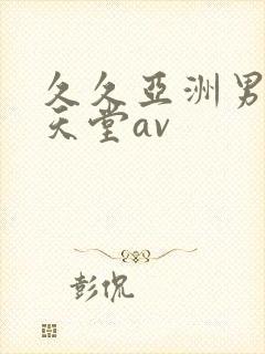 久久亚洲男人的天堂av