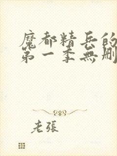 魔都精兵的奴隶第一季无删减